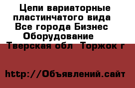 Цепи вариаторные пластинчатого вида - Все города Бизнес » Оборудование   . Тверская обл.,Торжок г.